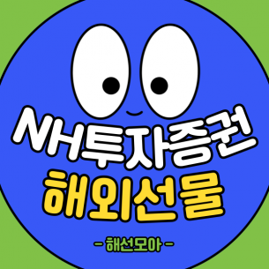 NH투자증권 해외선물, 실제 이용자가 가장 많이 확인하는 핵심 포인트