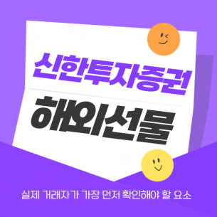 신한투자증권 해외선물, 실제 거래자가 가장 먼저 확인해야 할 요소