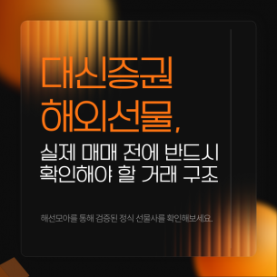 대신증권 해외선물, 실제 매매 전에 반드시 확인해야 할 거래 구조