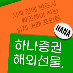 하나증권 해외선물, 시작 전에 반드시 확인해야 하는 실제 거래 포인트