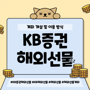 KB증권 해외선물 계좌 개설 및 이용 방식