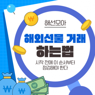 해외선물 거래 하는법, 시작 전에 이 순서부터 점검해야 한다
