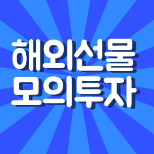 해외선물 모의투자, 연습만 믿고 시작하면 위험한 이유
