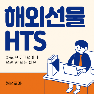 해외선물 HTS, 아무 프로그램이나 쓰면 안 되는 이유