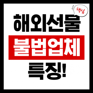 해외선물 불법업체 특징, 확인하세요!