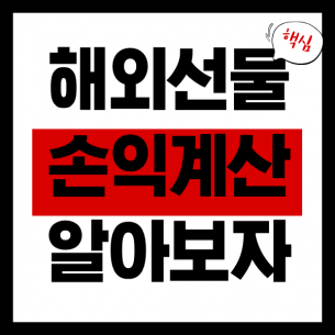 해외선물 손익계산, 이것부터 알아보세요