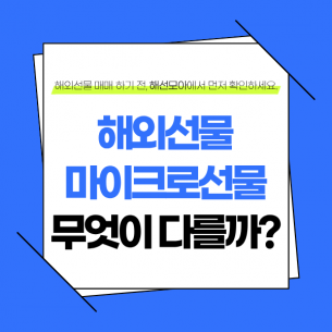 해외선물 마이크로선물, 무엇이 다를까?